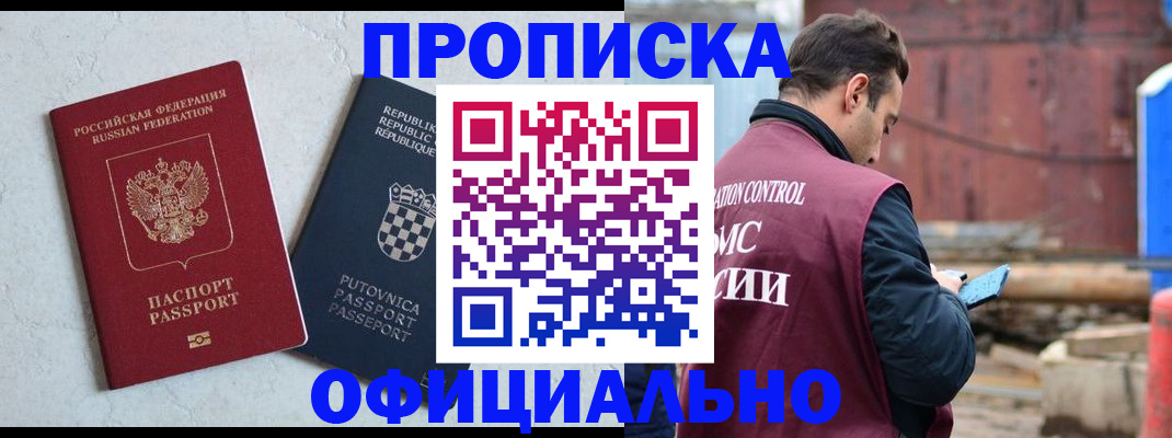 прописка в Златоусте