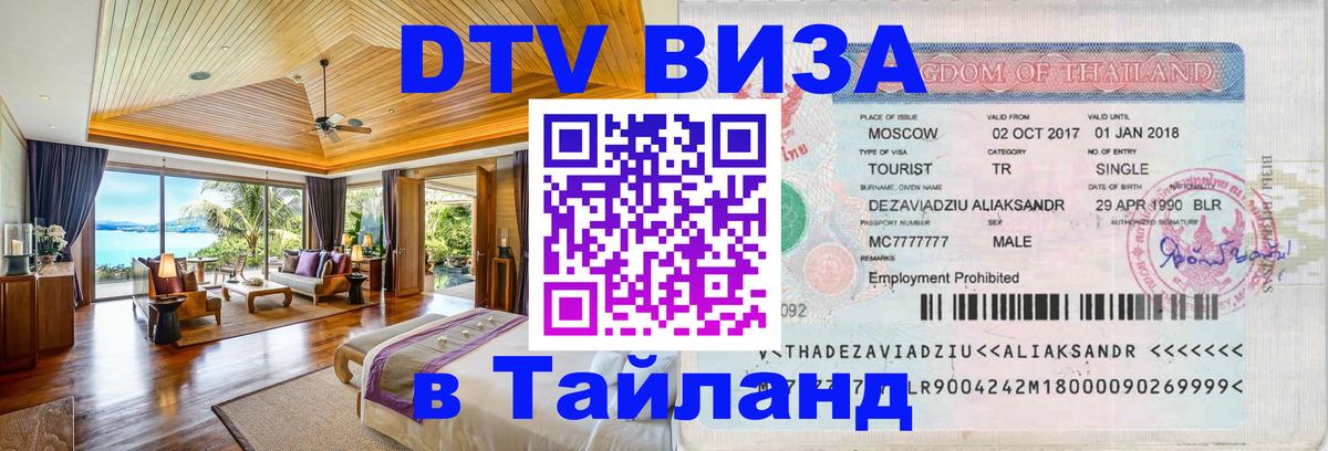 ДТВ виза в Таиланд Златоуст 