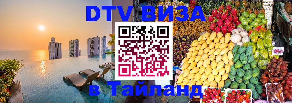 ДТВ VISA Тайланд для фрилансеров Златоуст 