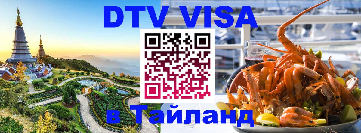 Стоимость и условия DTV визы — оформление в Таиланд под ключ - Златоуст  21.11.2025 
